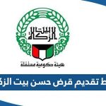 رابط تقديم قرض حسن بيت الزكاة الكويتي zakathouse.org.kw