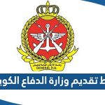 رابط تقديم وزارة الدفاع الكويت 2023 vc.kuwaitarmy.gov.kw