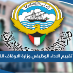 رابط تقييم الاداء الوظيفي وزارة الاوقاف الكويت review.awqaf.gov.kw