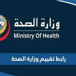 رابط تقييم وزارة الصحة الكويتية moh.gov.kw