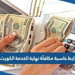 رابط حاسبة مكافأة نهاية الخدمة في الكويت 2023