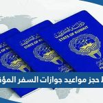 رابط حجز مواعيد جوازات السفر المؤقتة moi.gov.kw