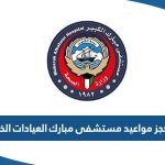 رابط حجز مواعيد مستشفى مبارك العيادات الخارجية ask.moh.gov.kw