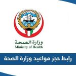 رابط حجز مواعيد وزارة الصحة ask.moh.gov.kw