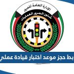 رابط حجز موعد اختبار قيادة عملي moi.gov.kw