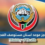 رابط حجز موعد اسنان مستوصف الفحيحيل moh.gov.kw