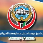 رابط حجز موعد اسنان مستوصف الفروانية moh.gov.kw