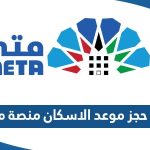 رابط حجز موعد وزارة الاسكان عبر منصة متى meta.e.gov.kw