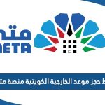 رابط حجز موعد وزارة الخارجية الكويتية عبر منصة متى meta.e.gov.kw