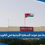 رابط حجز موعد السفارة الأردنية في الكويت booking.mfa.gov.jo