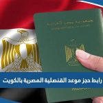 رابط حجز موعد القنصلية المصرية بالكويت 2023