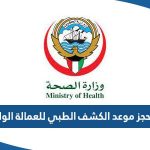 رابط حجز موعد الكشف الطبي للعمالة الوافدة eservices.moh.gov.kw