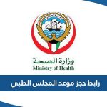 رابط حجز موعد المجلس الطبي وزارة الصحة الكويت moh.gov.kw