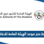 رابط حجز موعد الهيئة العامة للاعاقة منصة متى meta.e.gov.kw