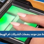 رابط حجز موعد بصمات الشركات ام الهيمان metaprodapp.azurewebsites.net