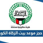 رابط حجز موعد بيت الزكاة الكويتي zakat house Kuwait