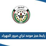 رابط حجز موعد تراي مرور الجهراء moi.gov.kw