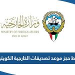 رابط حجز موعد تصديقات الخارجية الكويتية meta.e.gov.kw