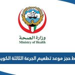 رابط حجز موعد تطعيم الجرعة الثالثة كورونا الكويت cov19vaccine.moh.gov.kw