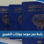 رابط حجز موعد جوازات الضجيج meta e gov kw