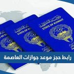 رابط حجز موعد جوازات العاصمة الكويت meta e gov kw