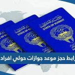 رابط حجز موعد جوازات حولي افراد meta e gov kw