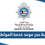 رابط حجز موعد مركز خدمة المواطن الكويت moi.gov.kw