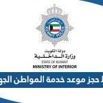 رابط حجز موعد مركز خدمة المواطن الجهراء moi-gov-kw