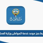 رابط حجز موعد مركز خدمة المواطن وزارة العدل moj-gov-kw