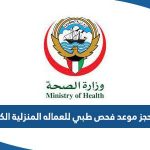 رابط حجز موعد فحص طبي للعماله المنزلية الكويت eservices.moh.gov.kw