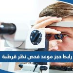 رابط حجز موعد فحص نظر قرطبة الكويت meta.e.gov.kw