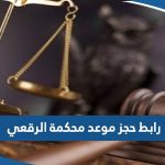 رابط حجز موعد محكمة الرقعي الجديد عبر منصة متى