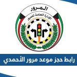 رابط حجز موعد مرور الأحمدي meta.e.gov.kw