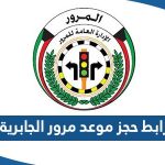 رابط حجز موعد مرور الجابرية محافظة حولي meta.e.gov.kw