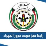 رابط حجز موعد مرور الجهراء meta.e.gov.kw