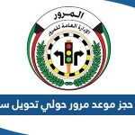 رابط حجز موعد مرور حولي تحويل ملكية سيارة meta.e.gov.kw