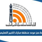 رابط حجز موعد منطقة مبارك الكبير التعليمية mubarak-edu.com