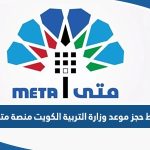 رابط حجز موعد وزارة التربية الكويت منصة متى meta.e.gov.kw