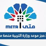 رابط حجز موعد وزارة التربية منصة متى meta.e.gov.kw