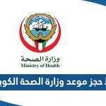 رابط حجز موعد وزارة الصحة الكويتية www.moh.gov.kw