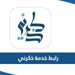 رابط خدمة ذكرني