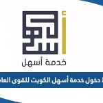 رابط دخول خدمة أسهل الكويت للقوى العاملة manpower.gov.kw