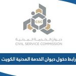 رابط دخول ديوان الخدمة المدنية الجديد الكويت csc portal login