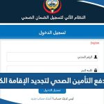 رابط دفع التأمين الصحي لتجديد الإقامة الكويت insonline.moh.gov.kw