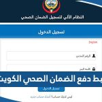 رابط دفع الضمان الصحي الكويت insonline.moh.gov.kw