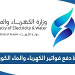 رابط دفع فواتير الكهرباء والماء الكويت mew.gov.kw