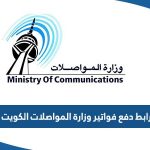 رابط دفع فواتير وزارة المواصلات الكويت eservices.moc.gov.kw