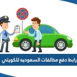 رابط دفع مخالفات السعوديه للكويتي اون لاين