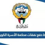 رابط دفع نفقات محكمة الأسرة الكويت moj.gov.kw