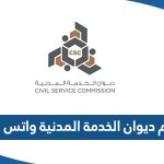 رابط موقع ديوان الخدمة المدنية الكويتي الجديد csc.gov.kw